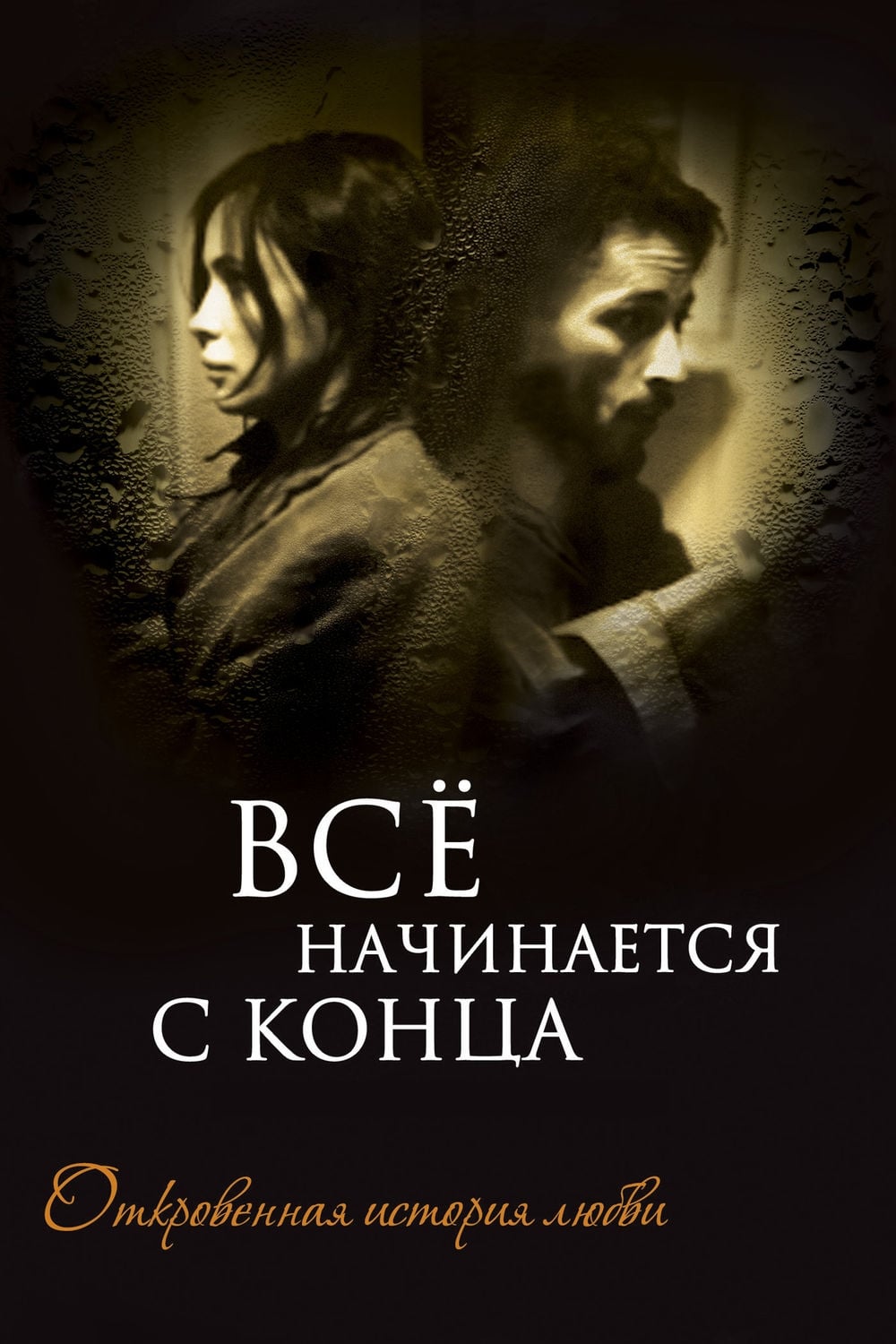 Постер Ça commence par la fin